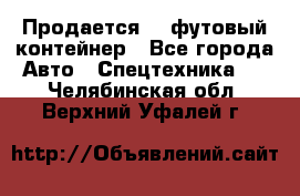 Продается 40-футовый контейнер - Все города Авто » Спецтехника   . Челябинская обл.,Верхний Уфалей г.